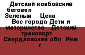 Детский ковбойский беговел Small Rider Ranger (Зеленый) › Цена ­ 2 050 - Все города Дети и материнство » Детский транспорт   . Свердловская обл.,Реж г.